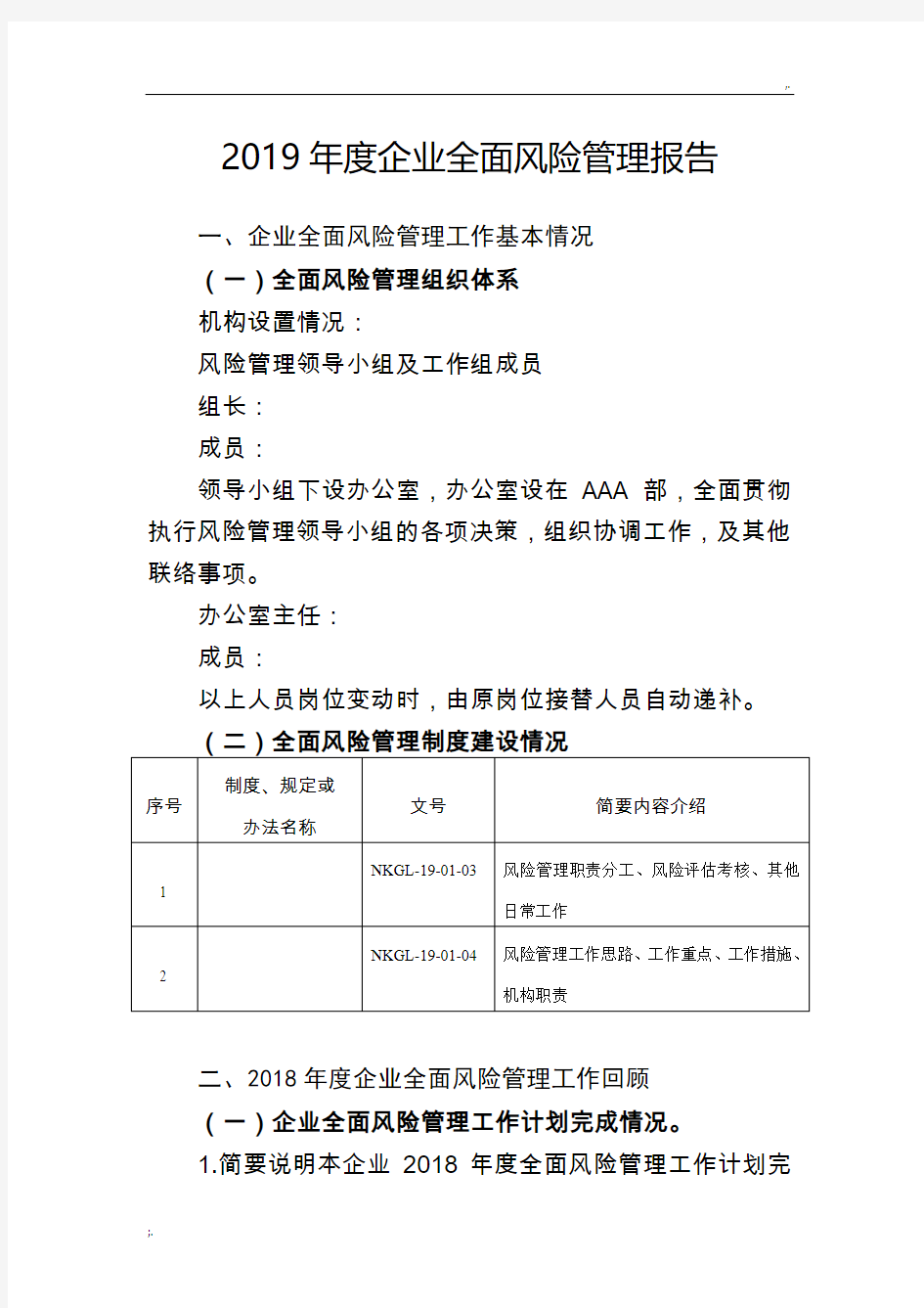 2019年度XXX公司全面风险管理报告