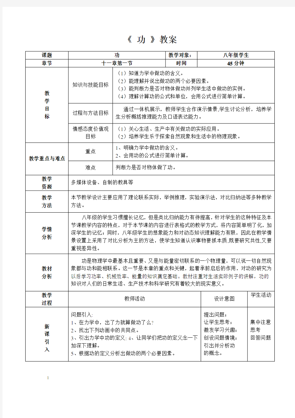 人教版八年级物理下册《功》教案