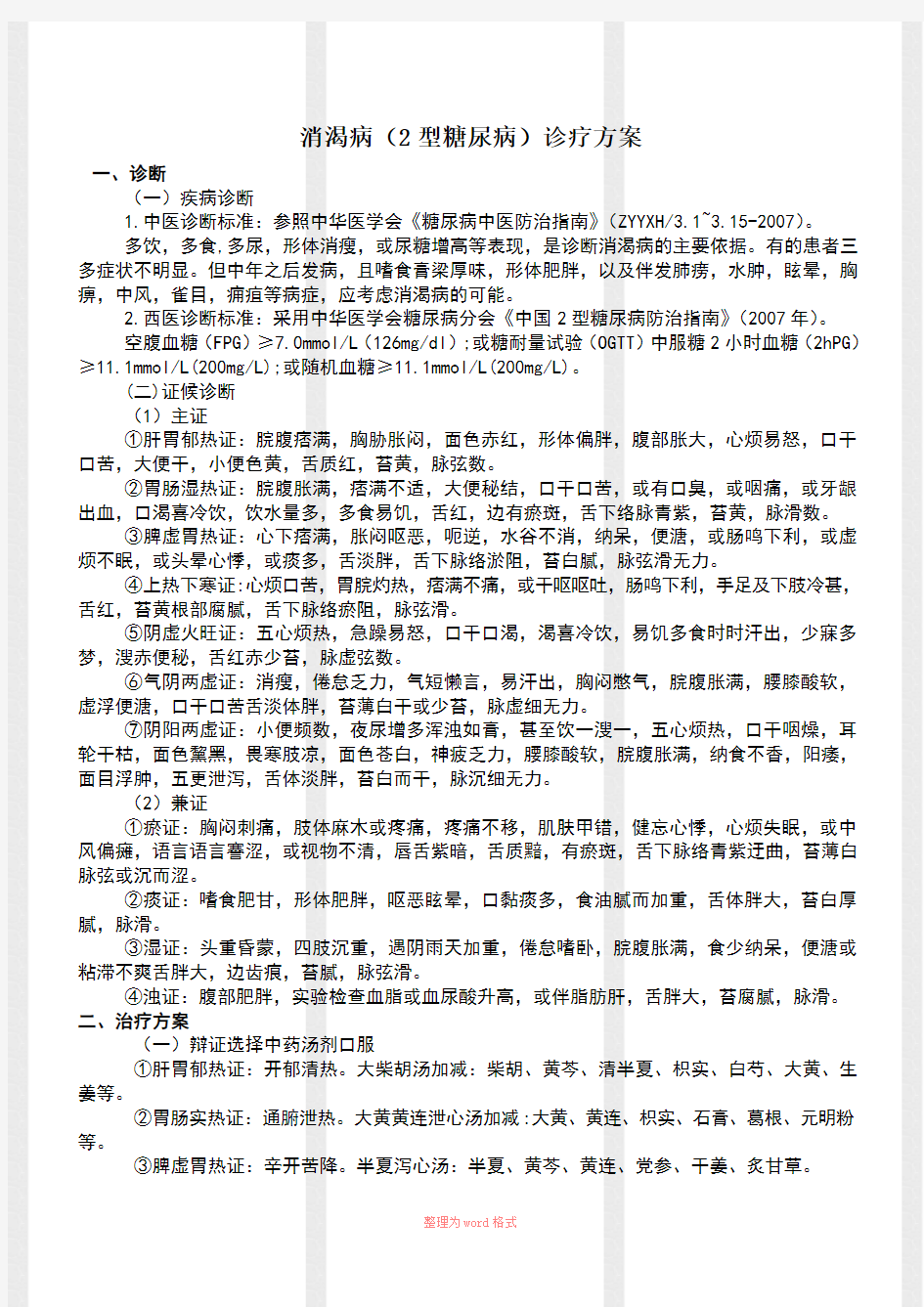 消渴病(2型糖尿病)中医诊疗方案Word文档