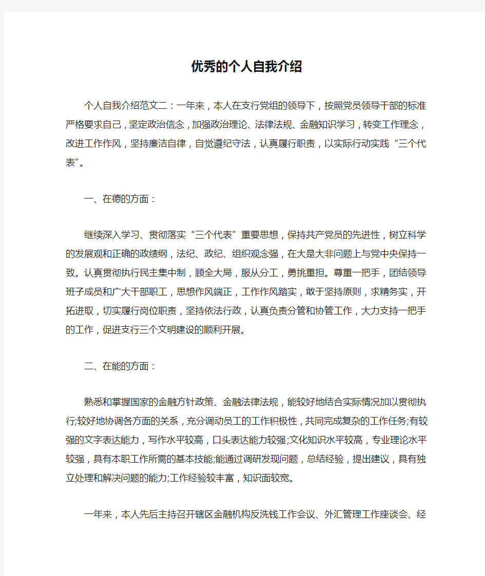 优秀的个人自我介绍