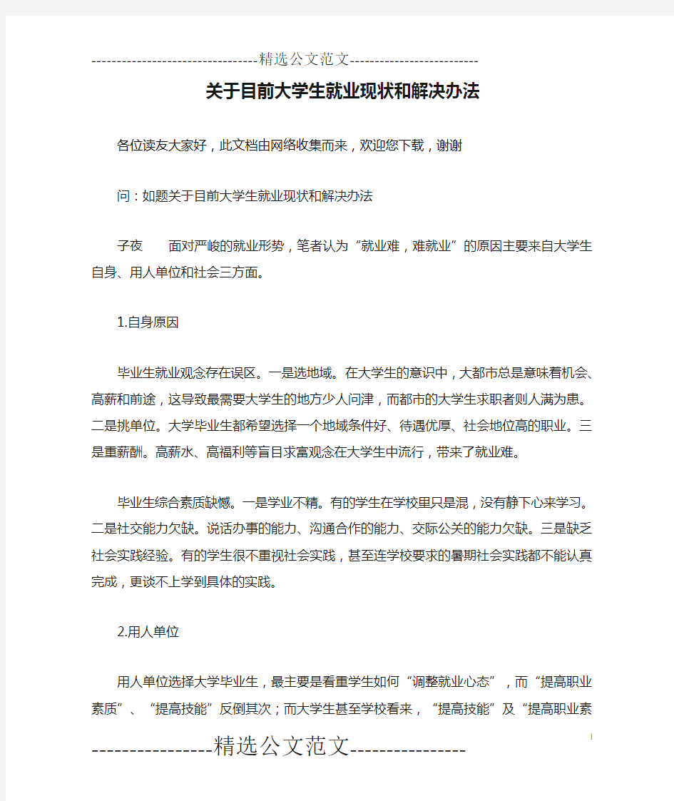 关于目前大学生就业现状和解决办法 