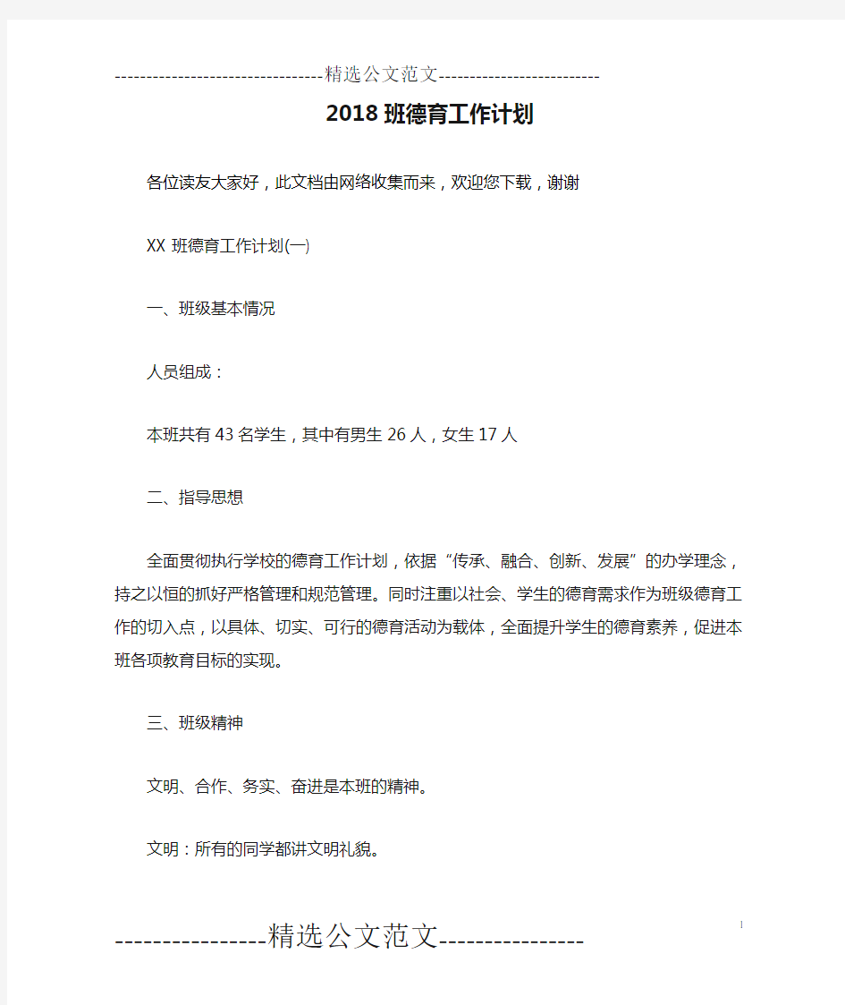 2018班德育工作计划