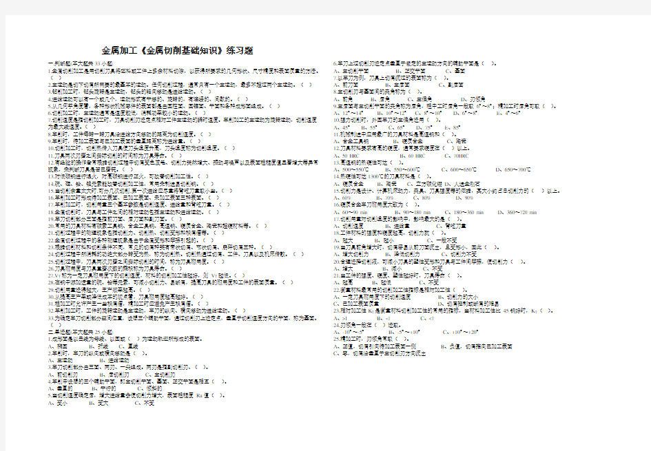 (完整版)金属加工《金属切削基础知识》练习题