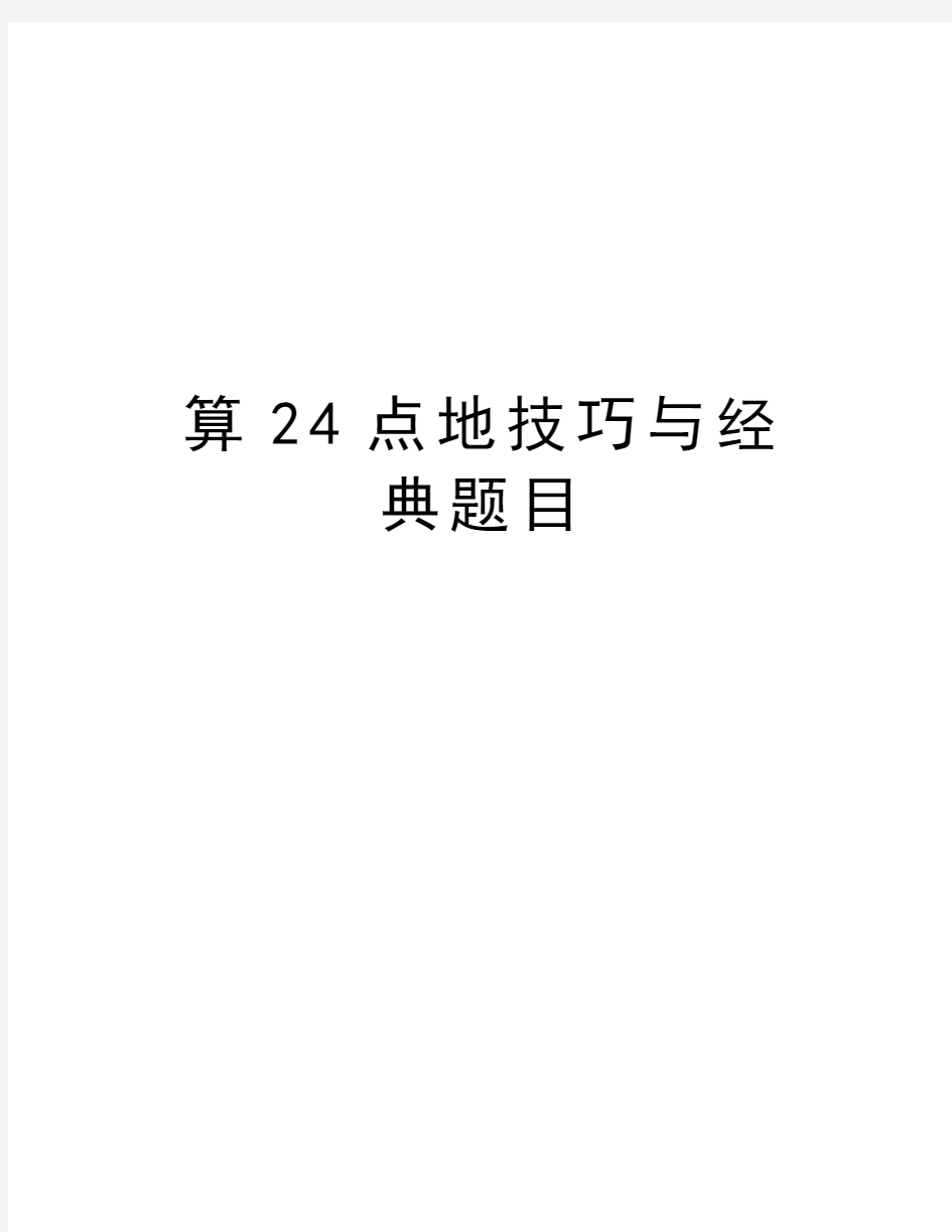 算24点地技巧与经典题目教学教材