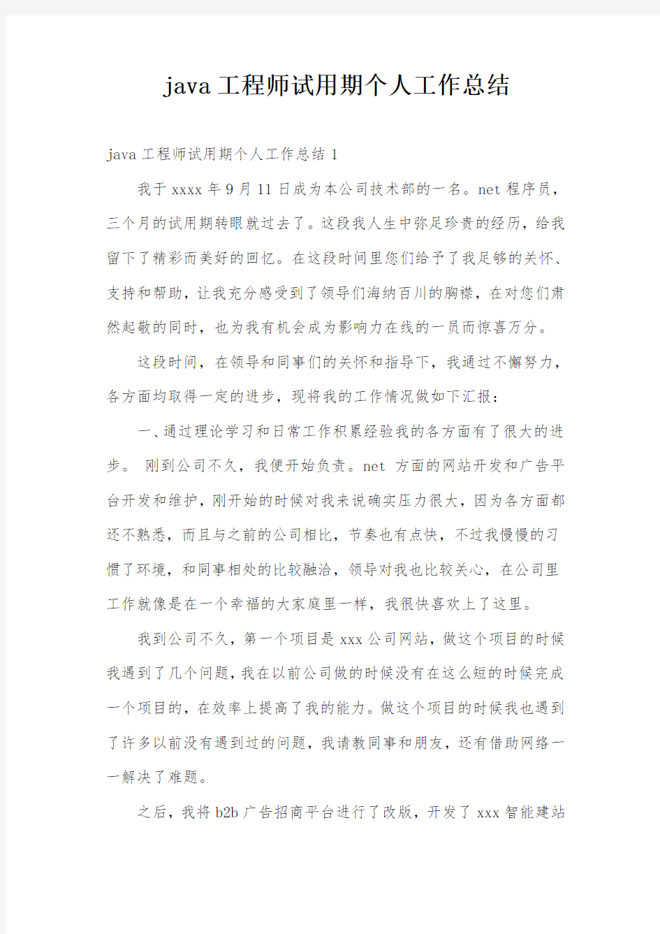 java工程师试用期个人工作总结