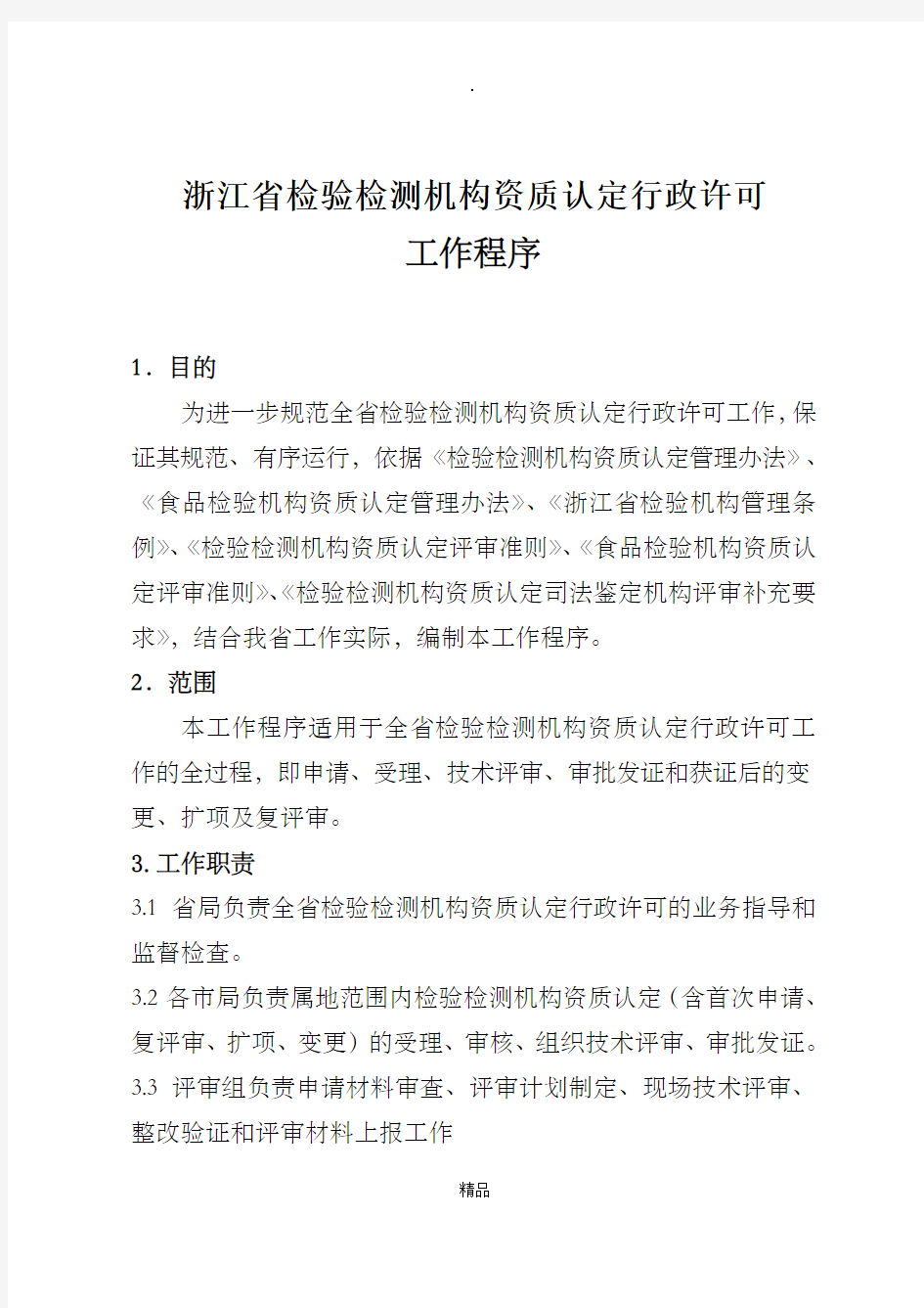 浙江省检验检测机构资质认定行政许可工作程序