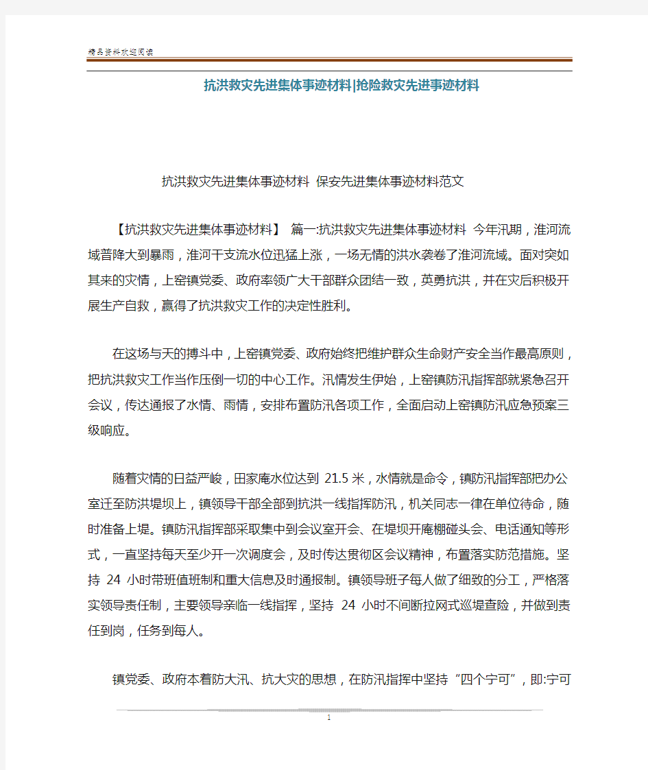 抗洪救灾先进集体事迹材料-抢险救灾先进事迹材料