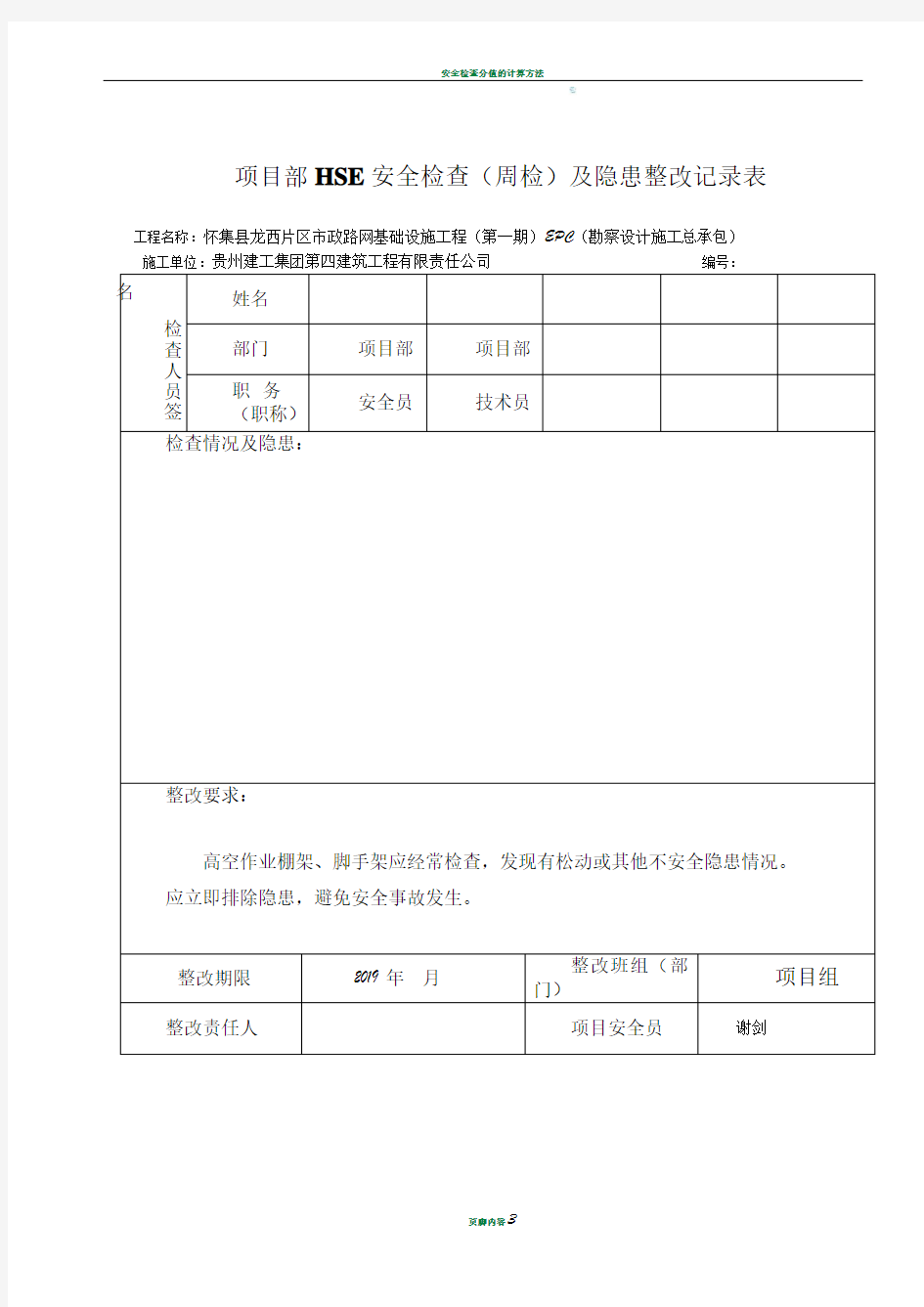 安全检查及隐患整改记录表