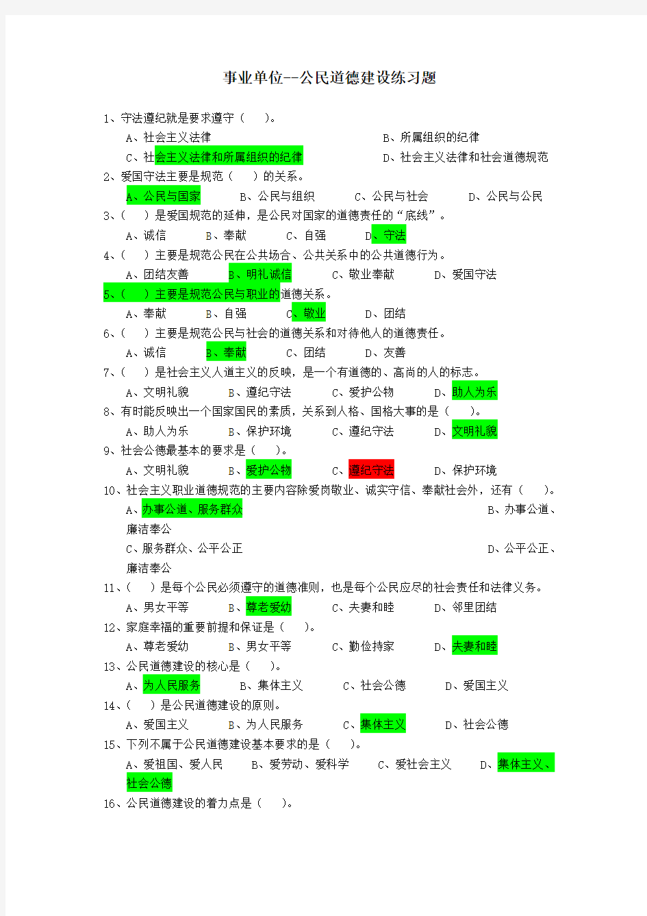 事业单位-公民道德建设练习题(答案附后)