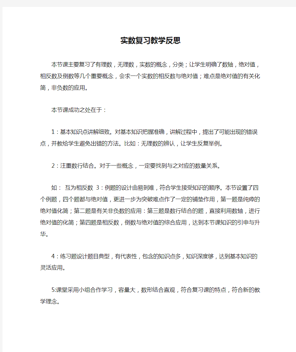 实数复习教学反思