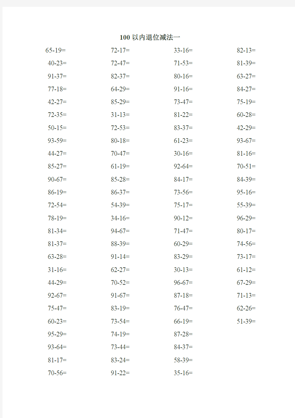 100以内退位减法练习题(可打印修改)