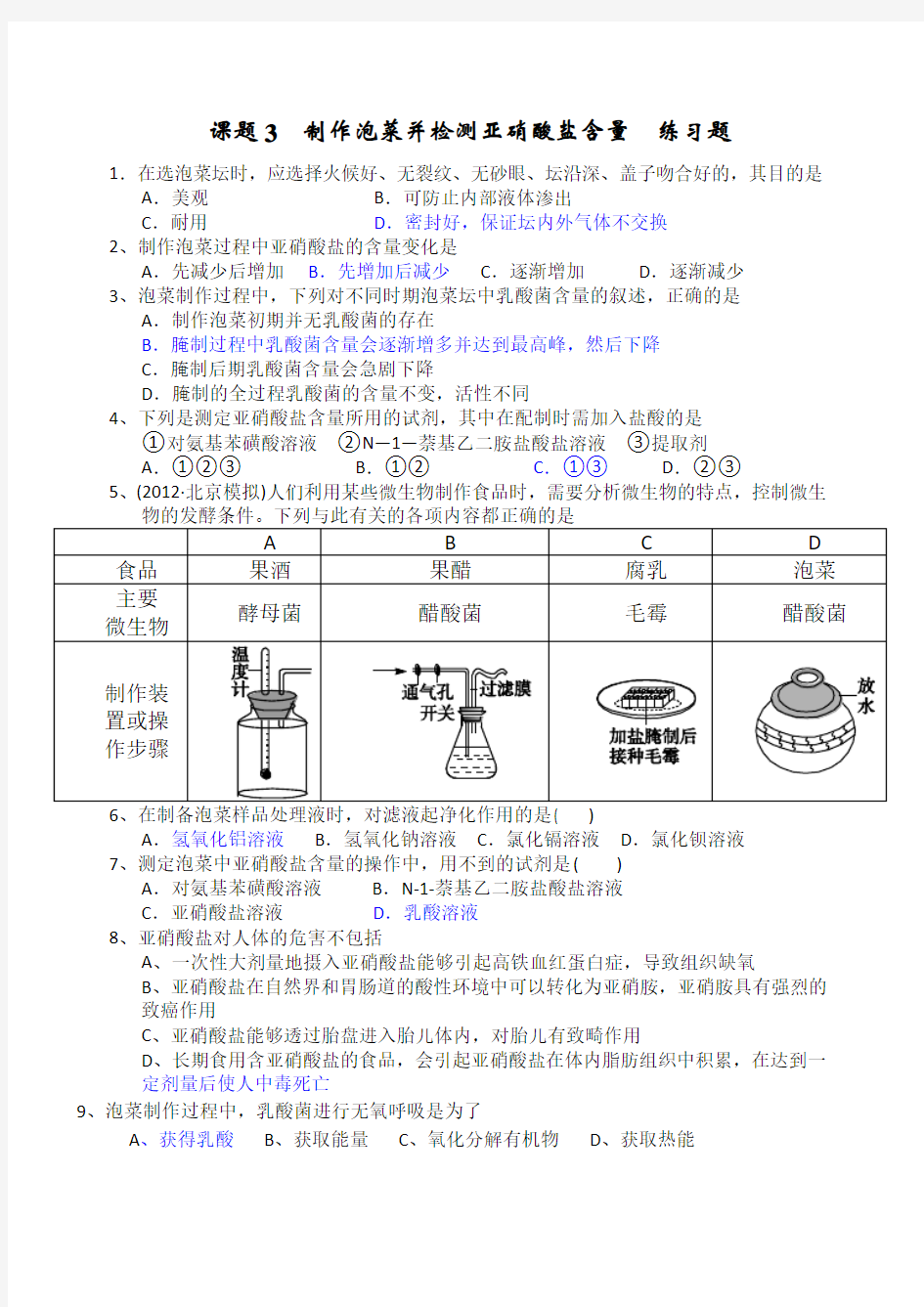 制作泡菜  练习题