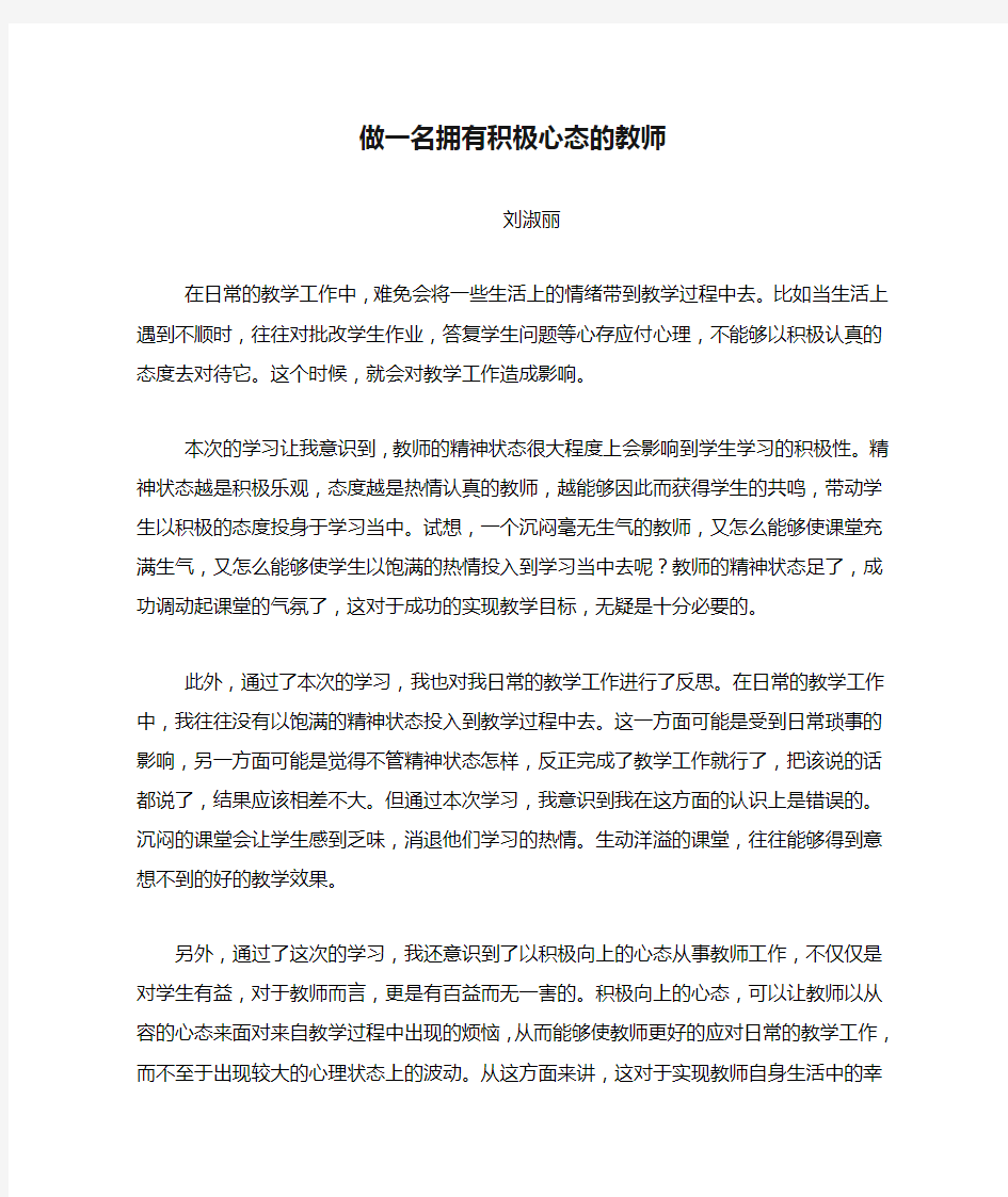 做一名拥有积极心态的教师