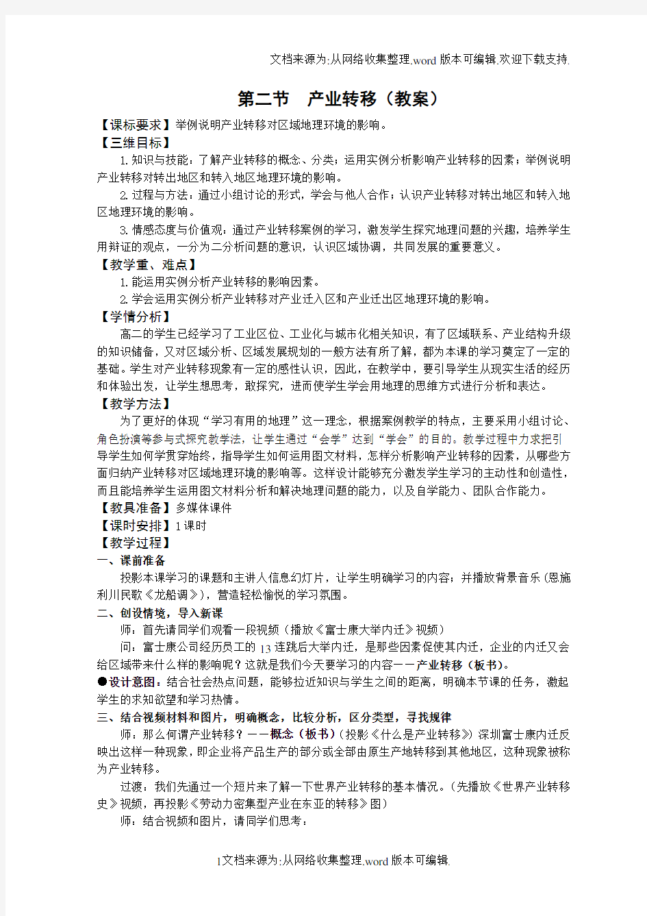 产业转移教案优质课比赛(供参考)