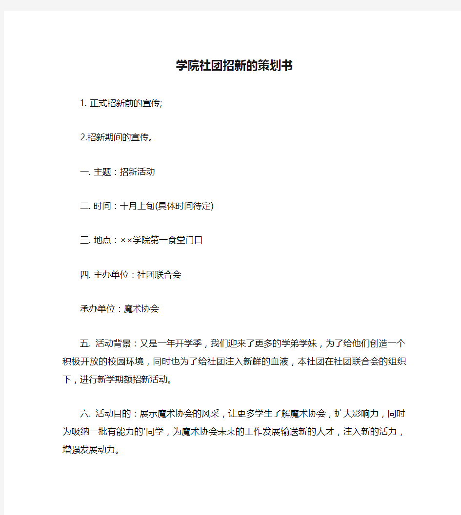 学院社团招新的策划书