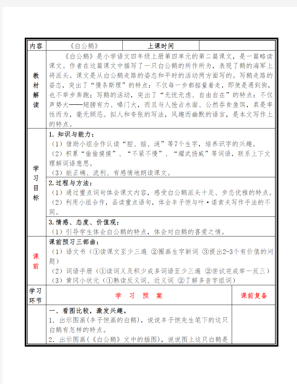 部编版小学语文《白公鹅》优质课教案教学设计