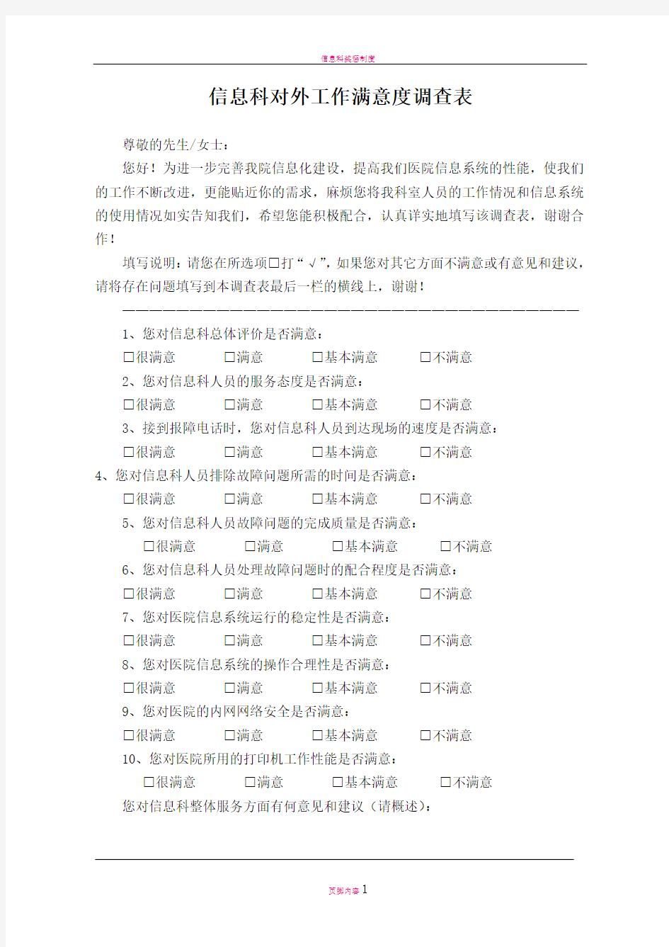 医院信息科对外工作满意度调查表