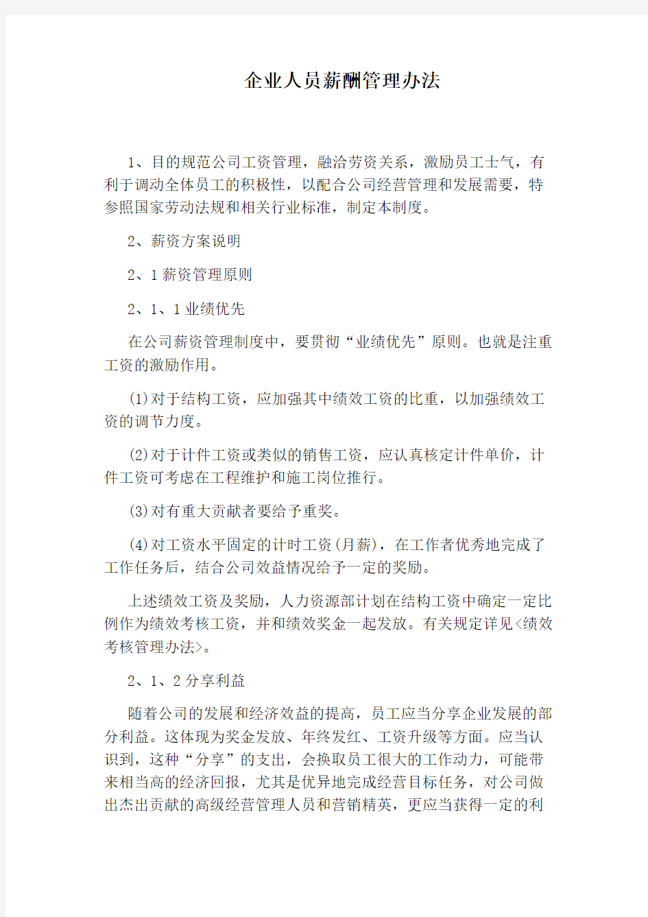 企业人员薪酬管理办法