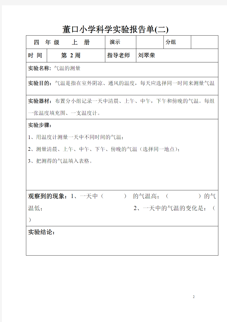 (完整版)四年级上册科学实验报告单