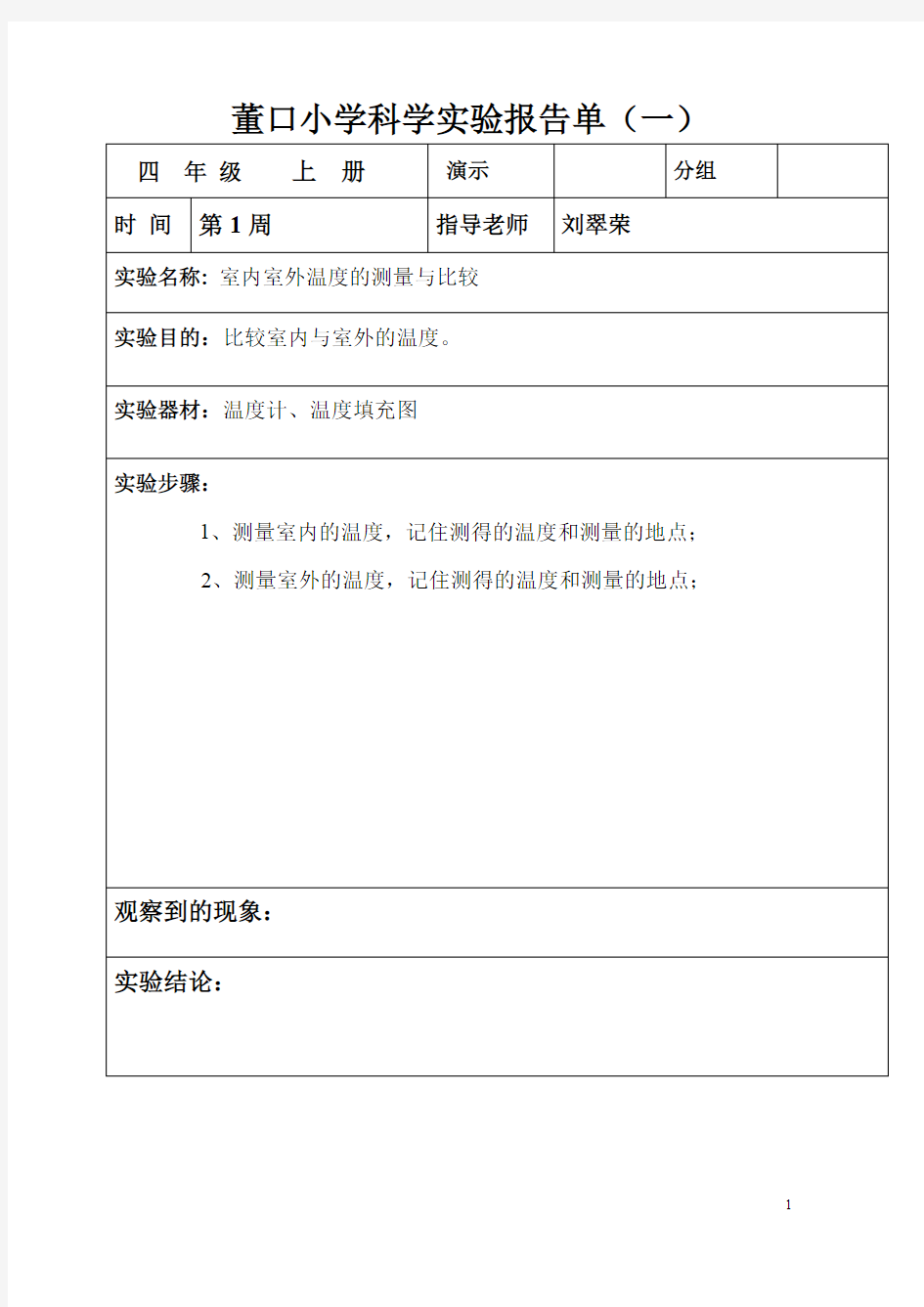 (完整版)四年级上册科学实验报告单