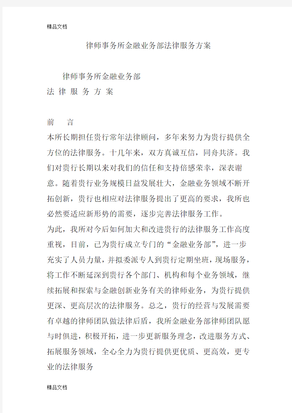 最新律师事务所金融业务部法律服务方案资料