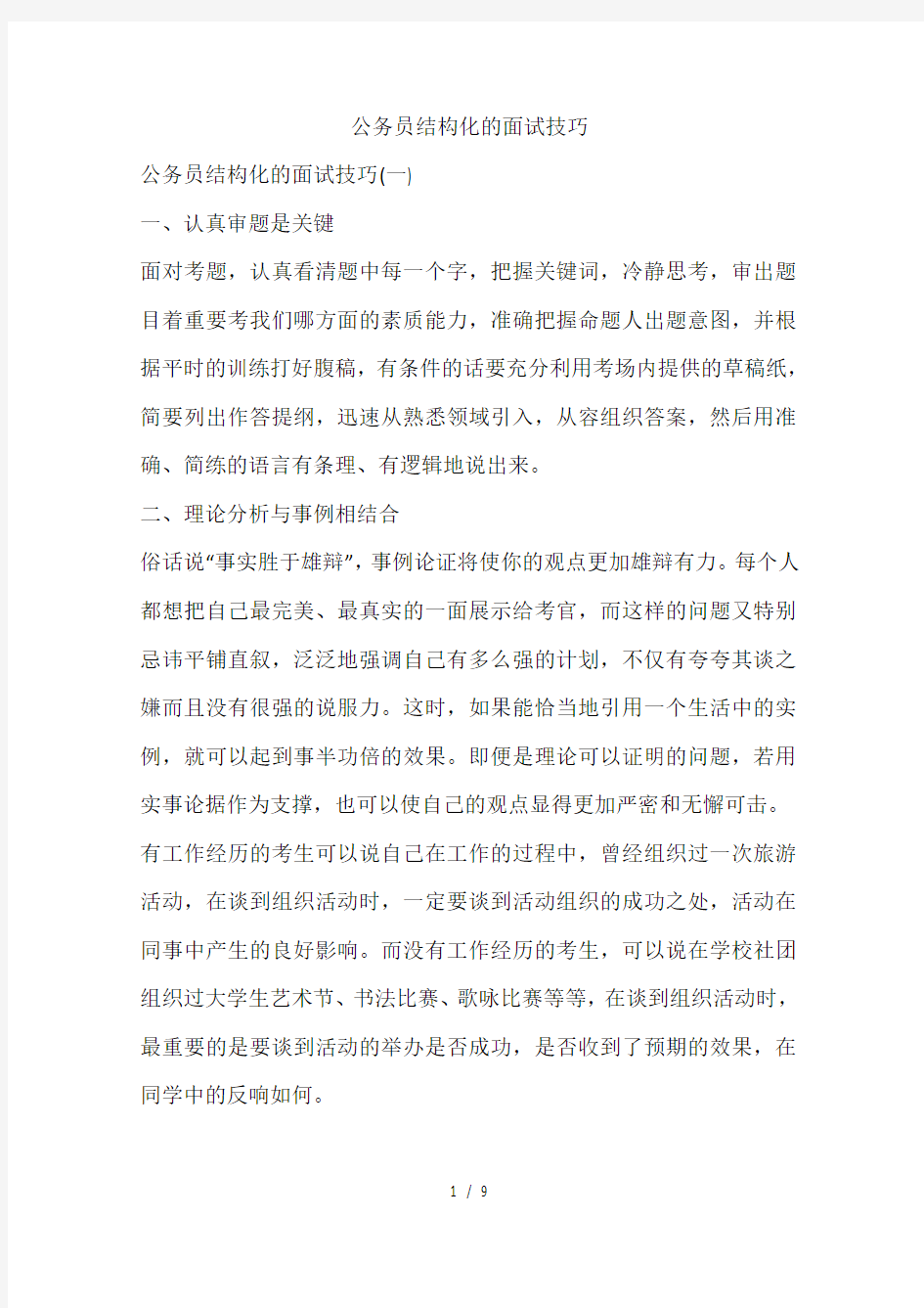 公务员结构化的面试技巧