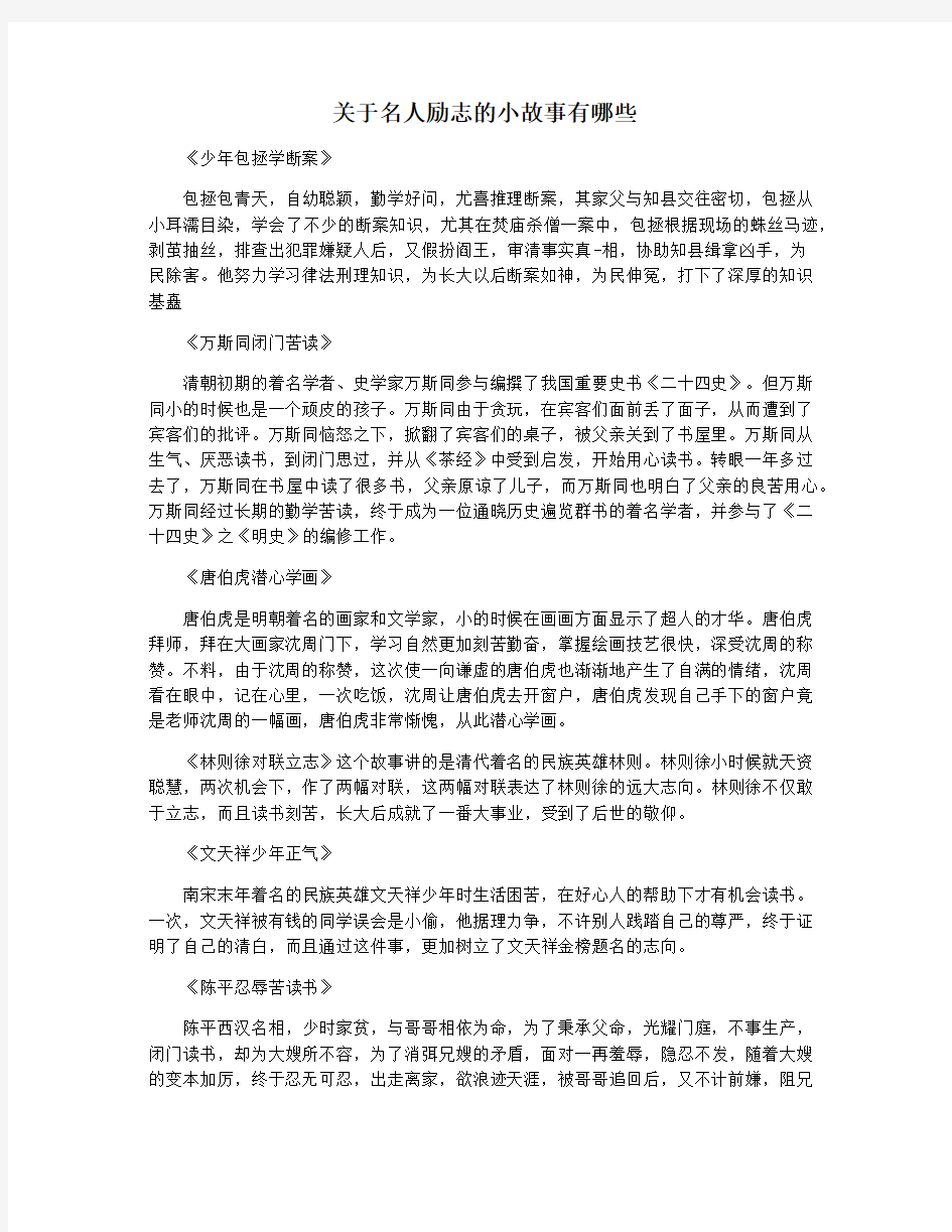 关于名人励志的小故事有哪些