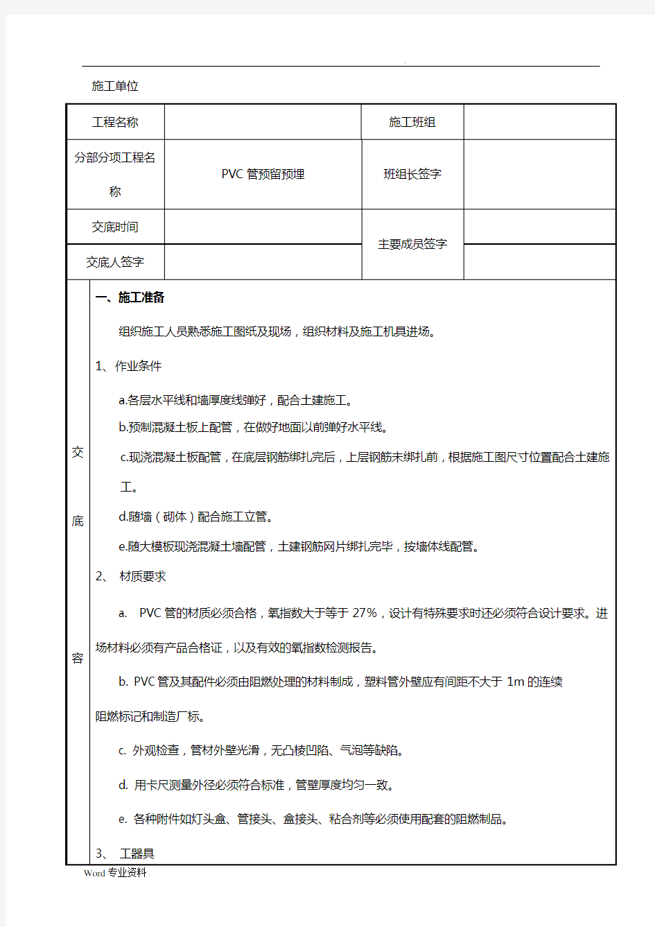 PVC管安装技术交底大全