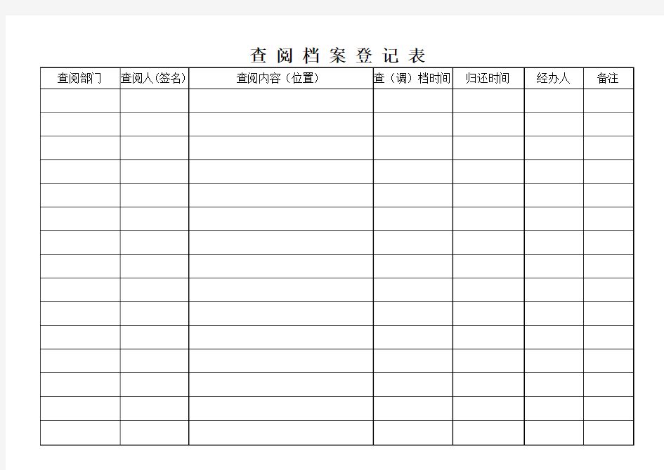 查阅档案登记表(档案室)