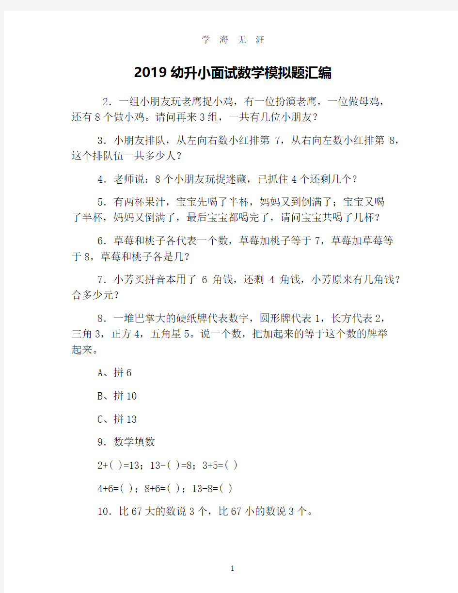 2019幼升小面试数学模拟题汇编(2020年7月整理).pdf
