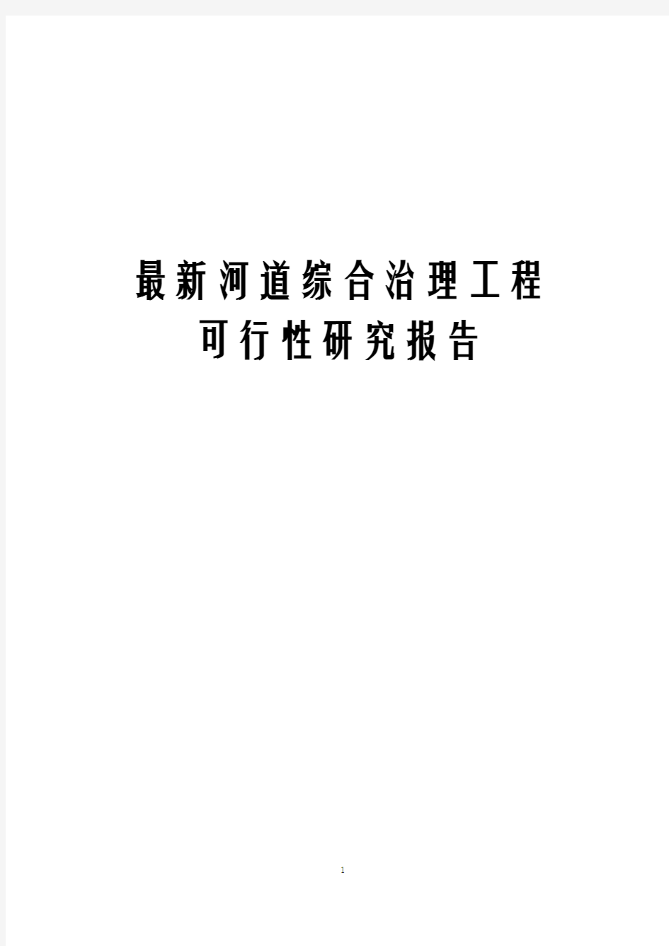 最新河道综合治理工程可行性研究报告