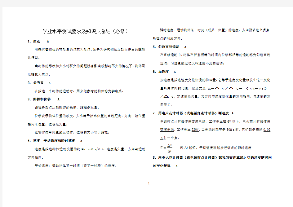 高二文科物理学业水平测试要求及知识点总结(必修)