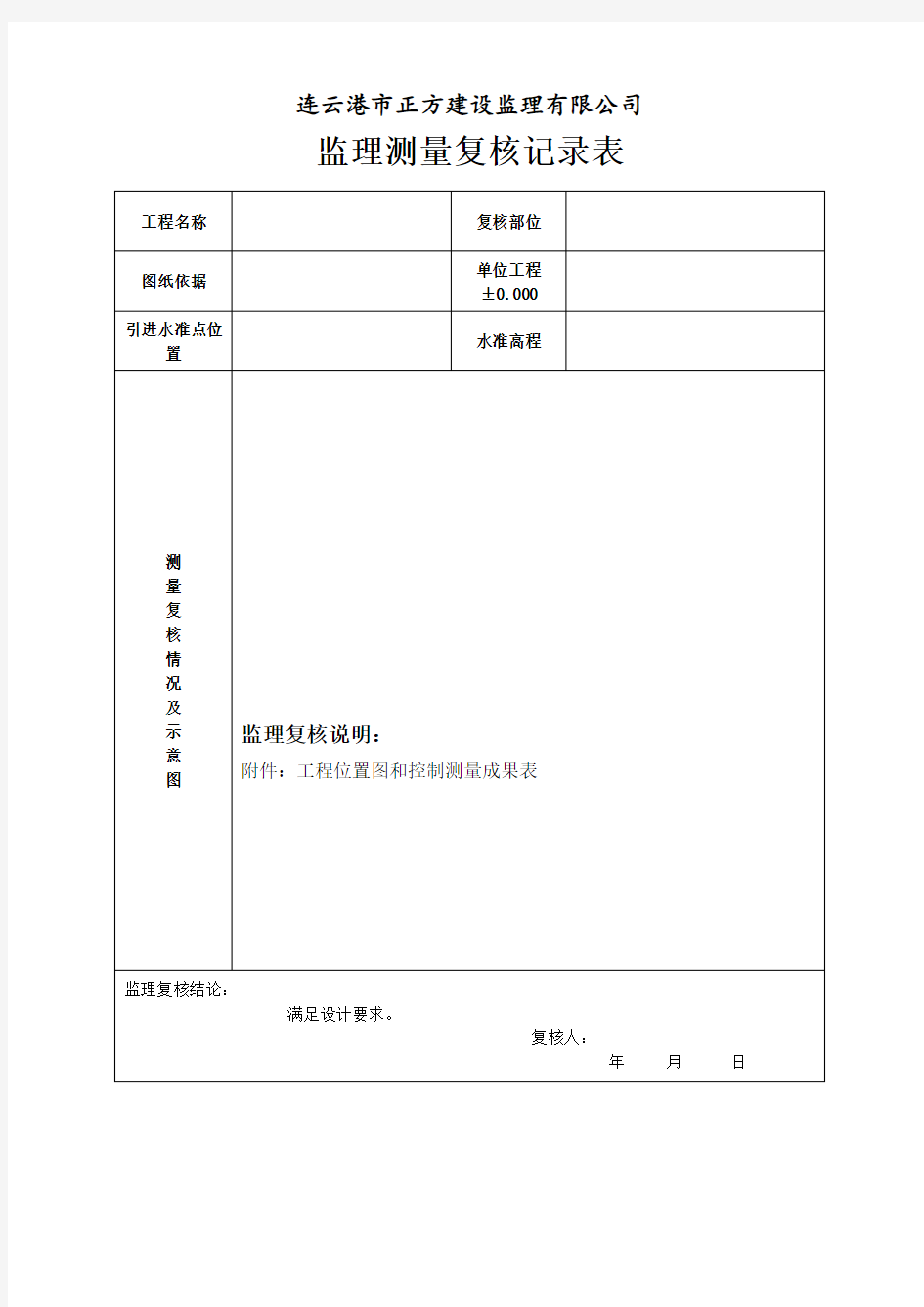 监理测量复核记录表