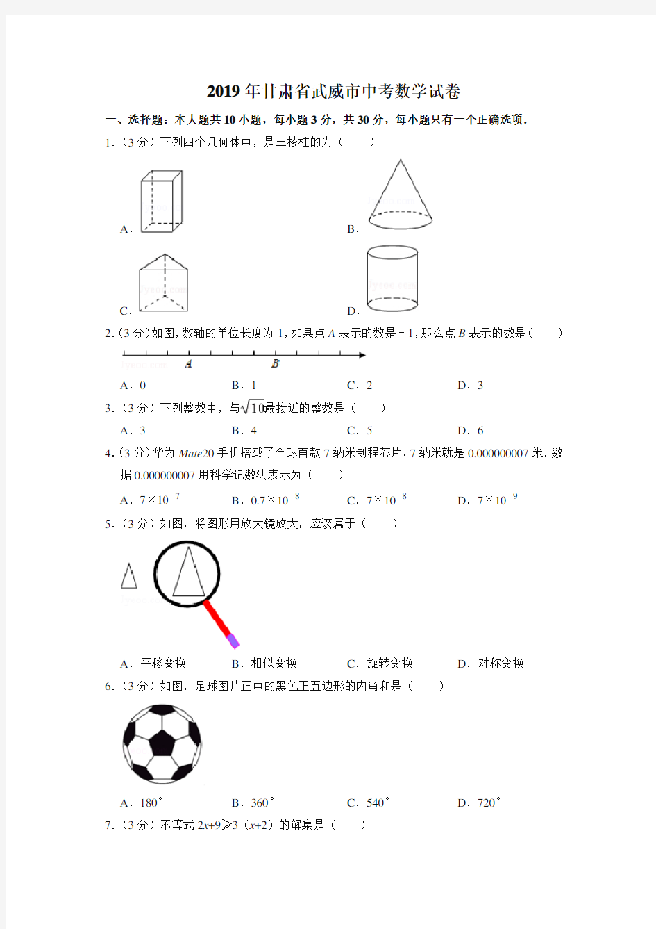 2019年甘肃省武威市中考数学试卷(真题卷)