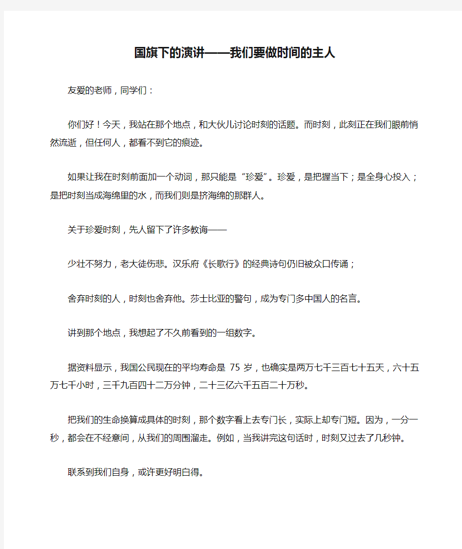 国旗下的演讲——我们要做时间的主人