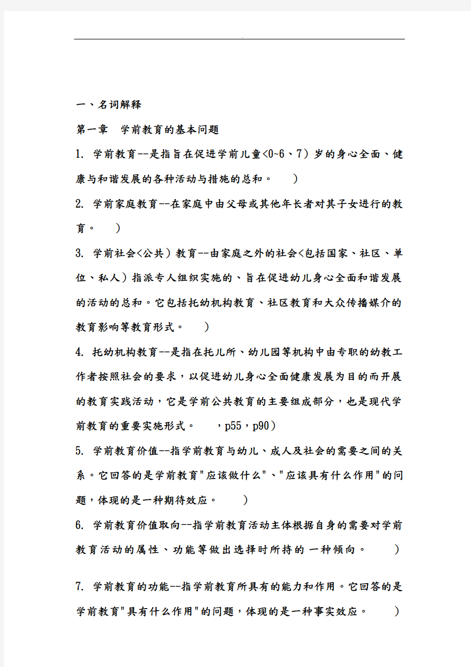 学前教育名词解释及简答题