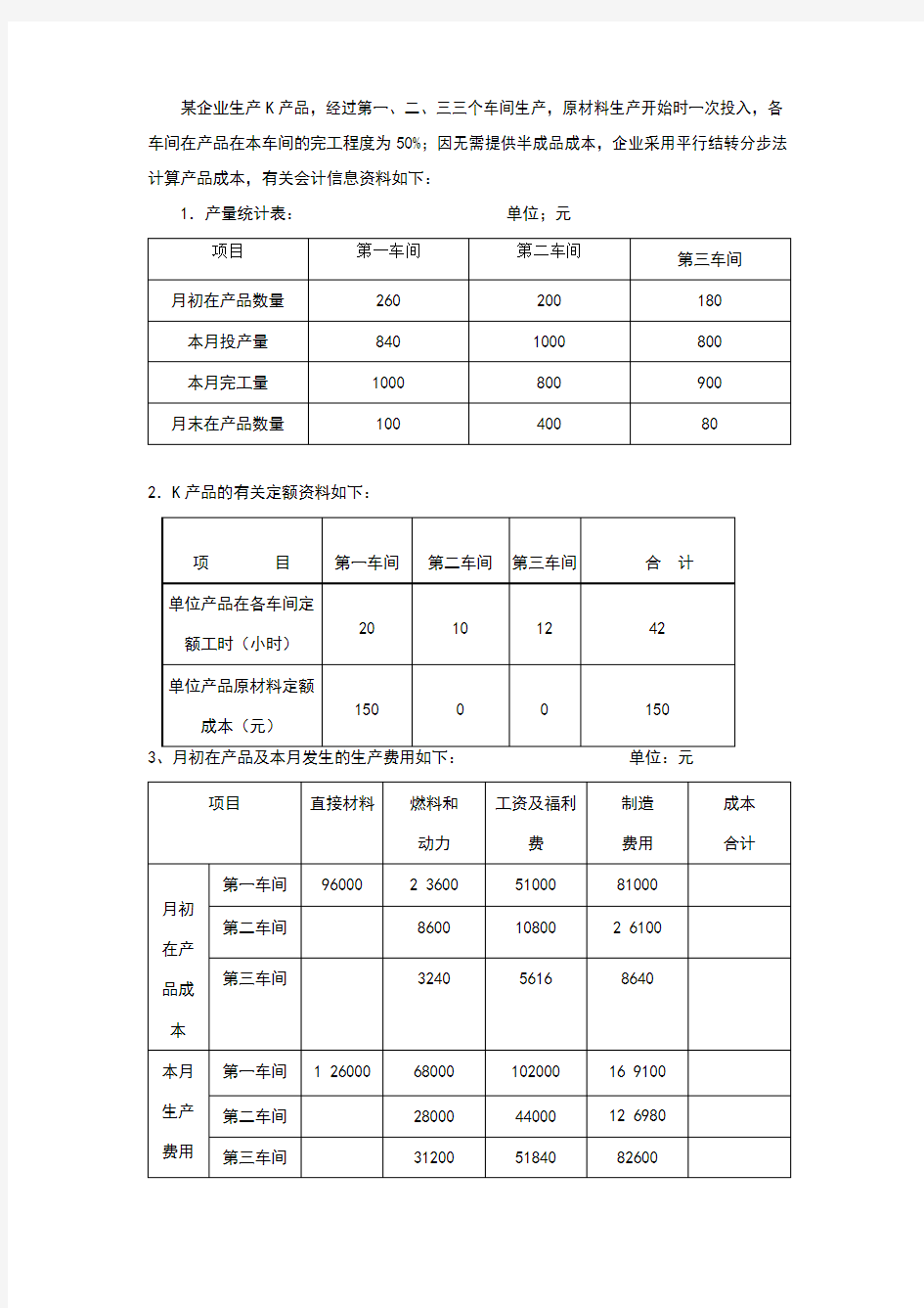 成本会计习题(5)平行结转分步法练习题