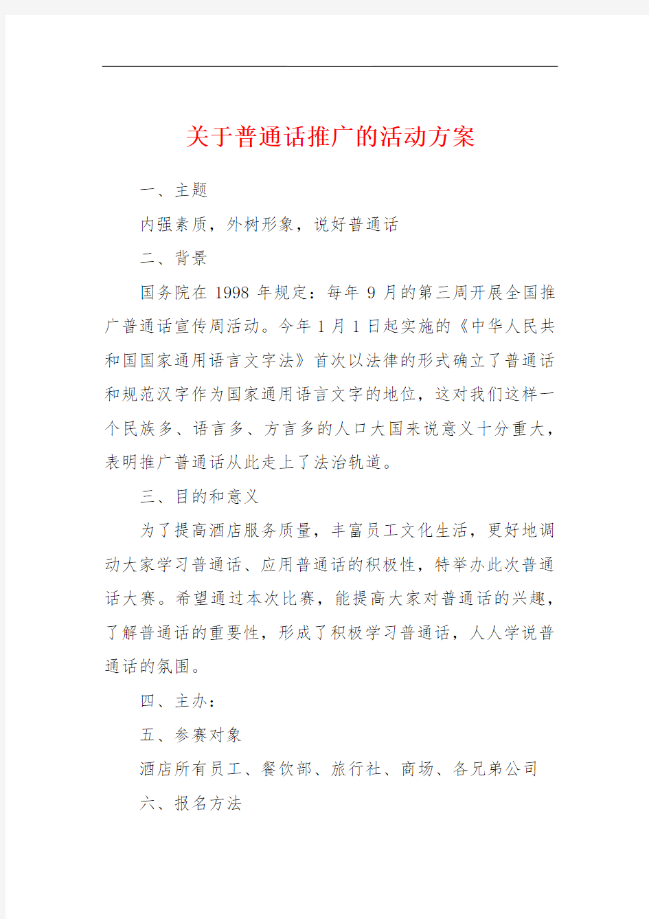 关于普通话推广的活动方案