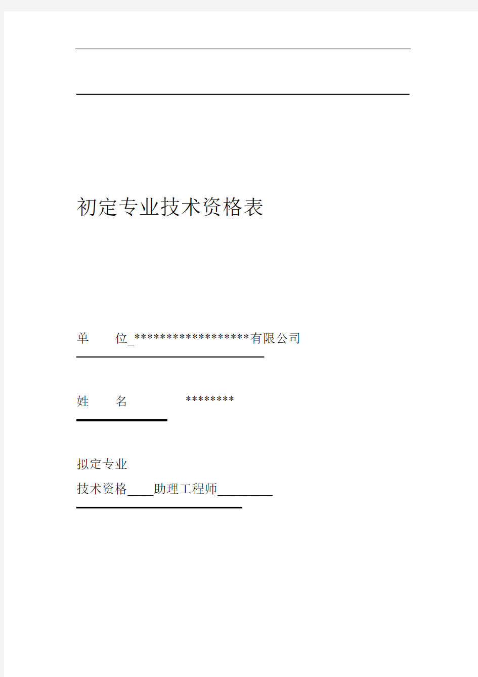 初定专业技术资格表填写范文