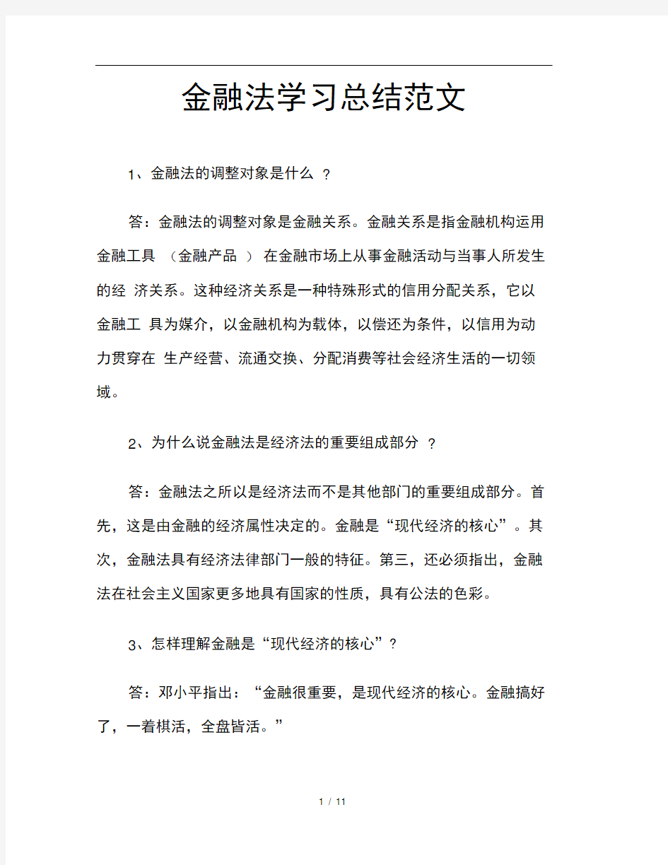 金融法学习总结范文