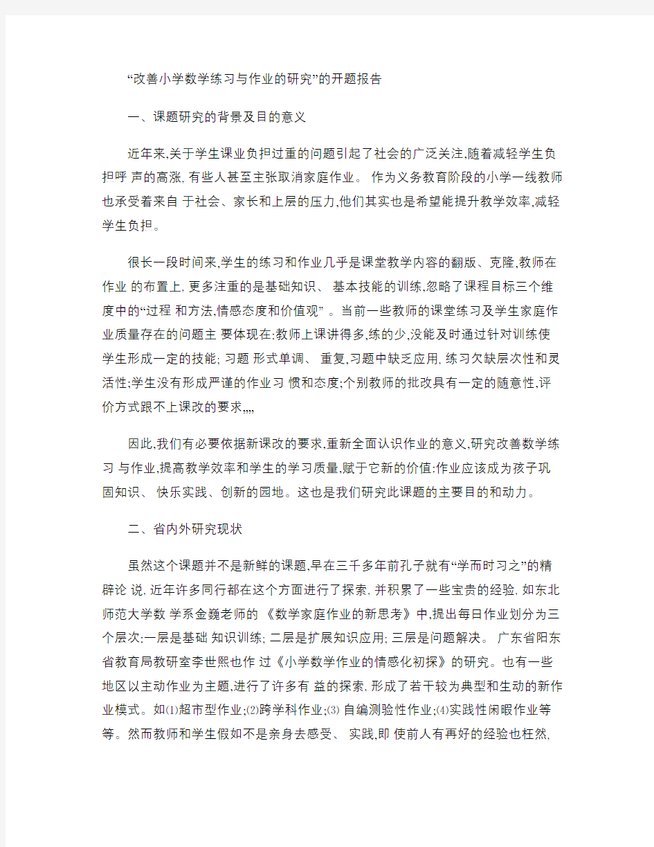 小学数学练习课的设计与教学策略的研究报告.