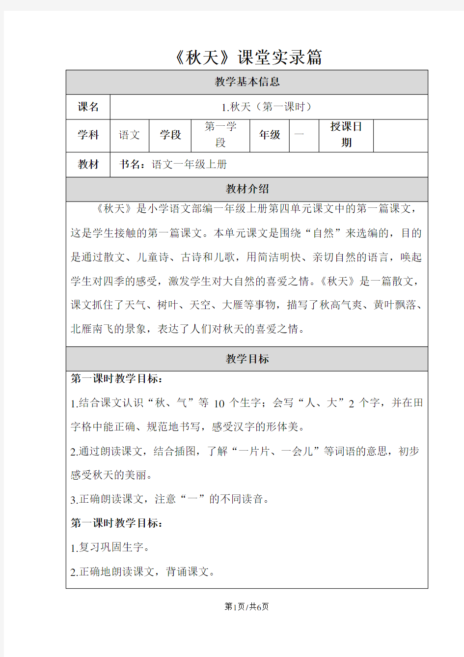 一年级上册语文课堂实录课文 人教部编版