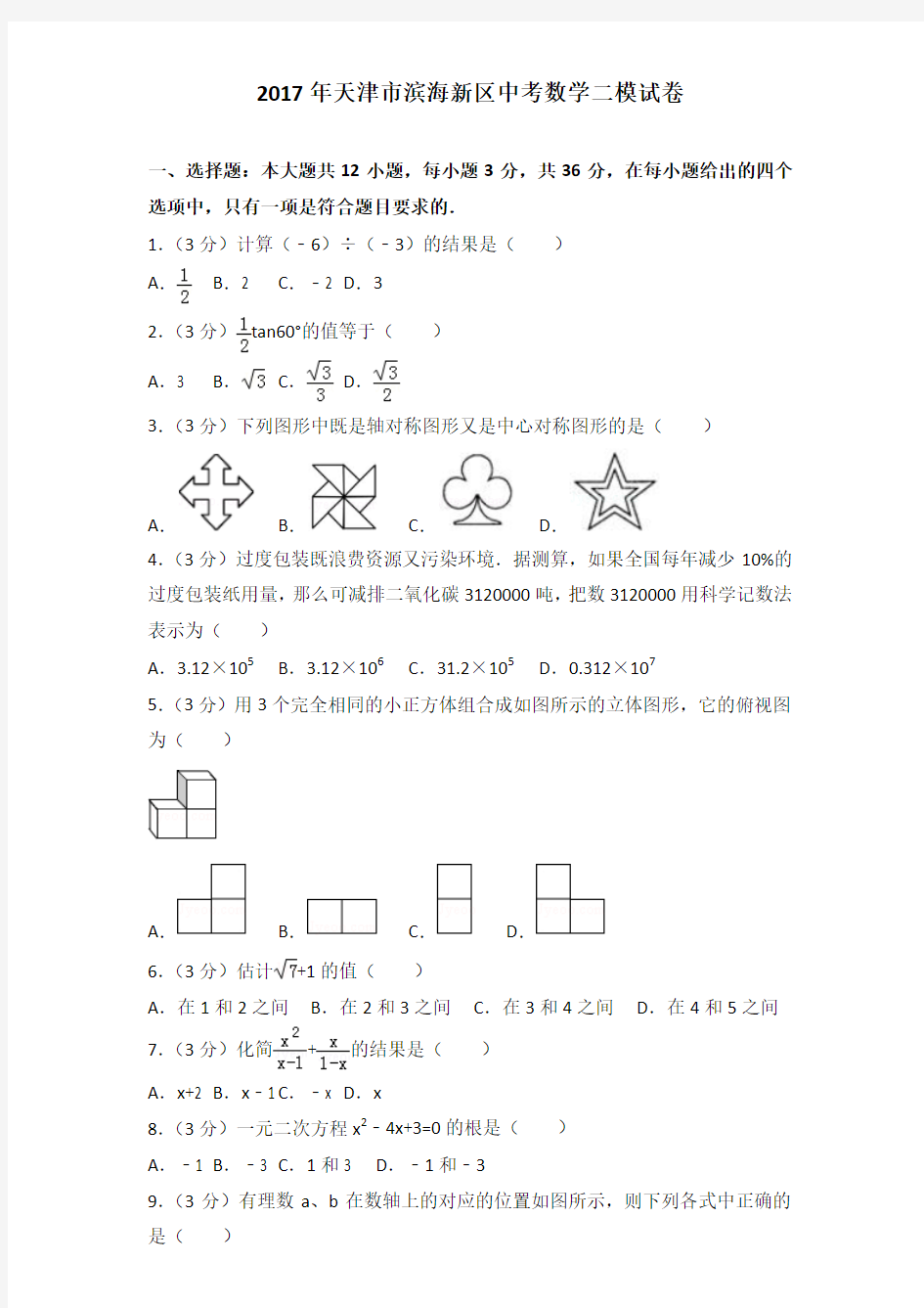 2017年天津市滨海新区中考数学二模试卷及解析答案word版