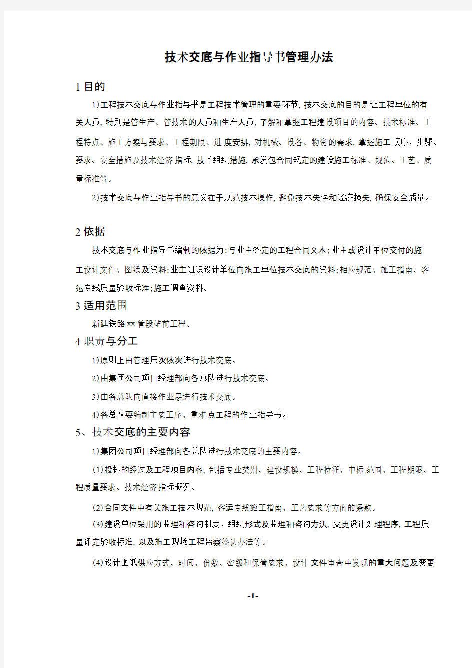 技术交底与作业指导书管理办法