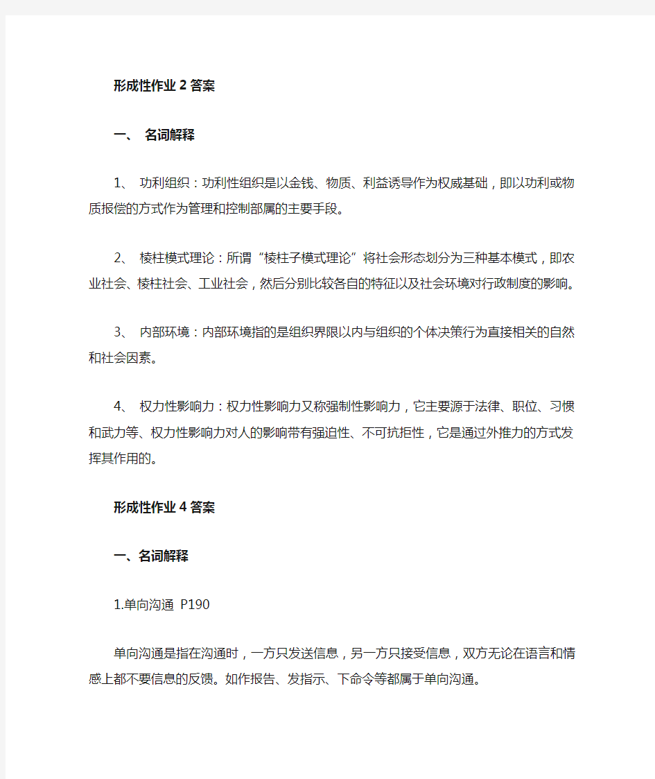 行政组织学名词解释形成性作业答案