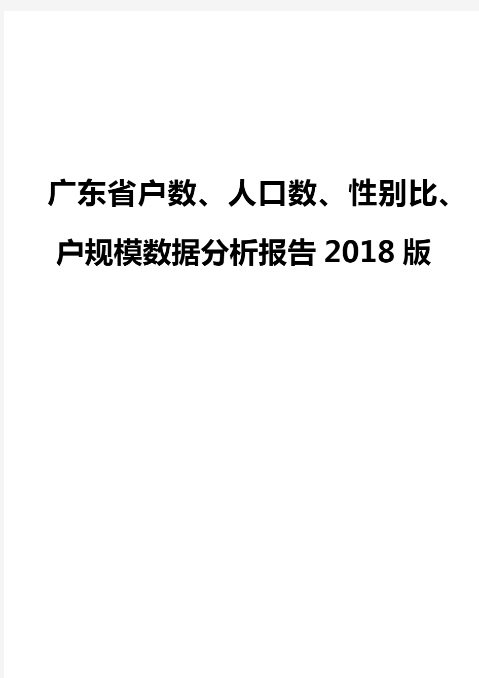 广东省户数、人口数、性别比、户规模数据分析报告2018版