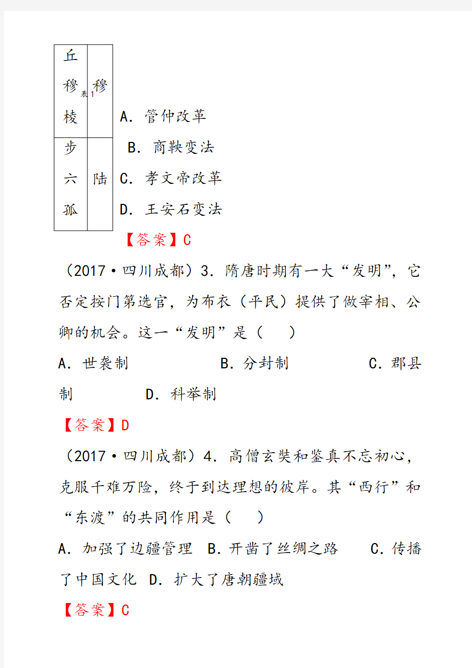四川省成都市2017年中考历史试题(含答案) (1)