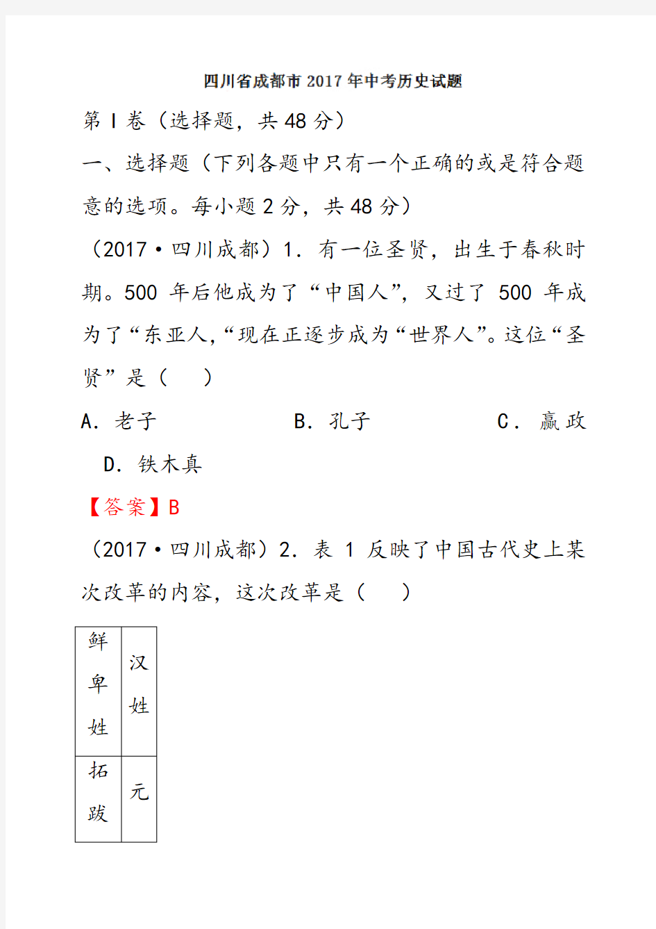 四川省成都市2017年中考历史试题(含答案) (1)