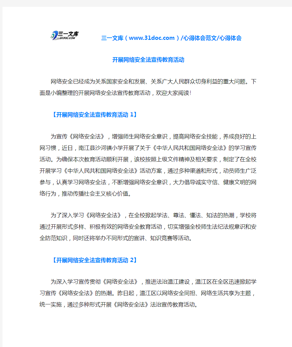 心得体会开展网络安全法宣传教育活动