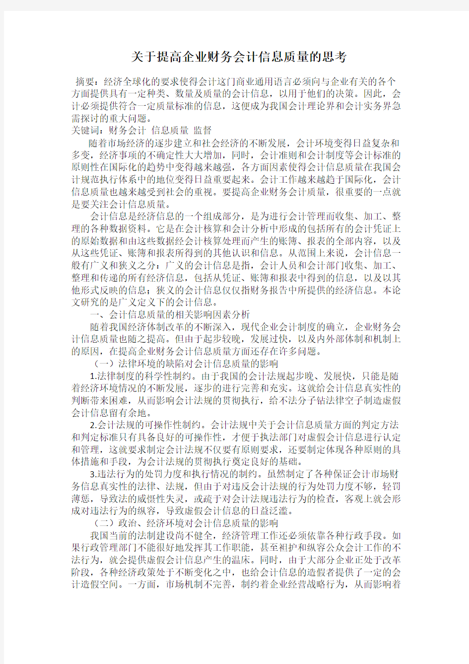 关于提高企业财务会计信息质量的思考